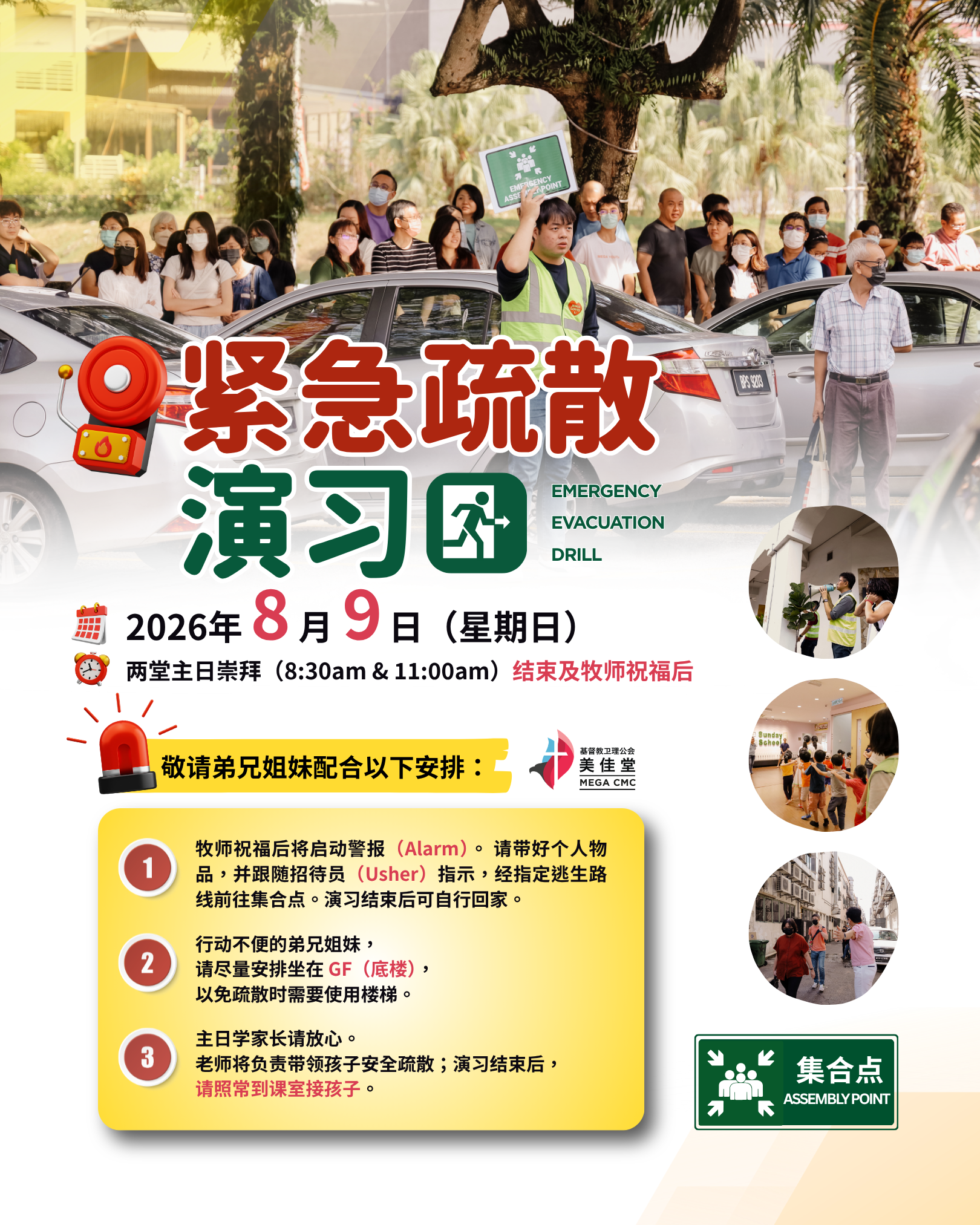 紧急疏散演习 (Emergency Evacuation Drill)