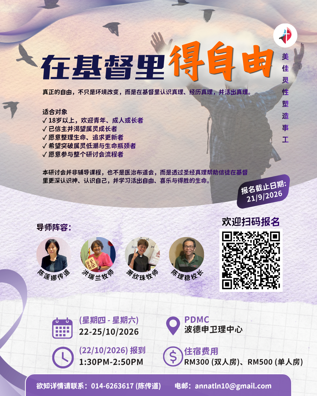 在基督里得自由 生命更新研讨会