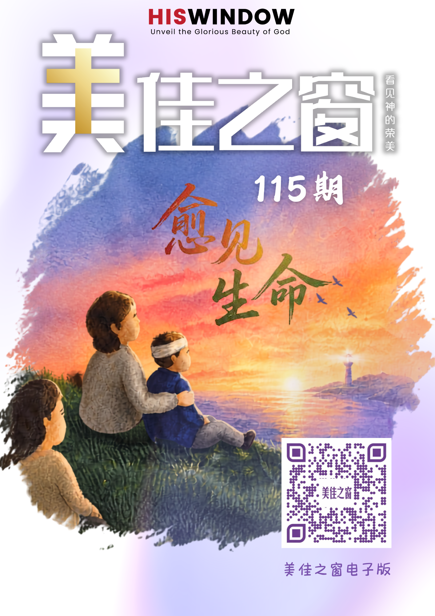 愈见生命