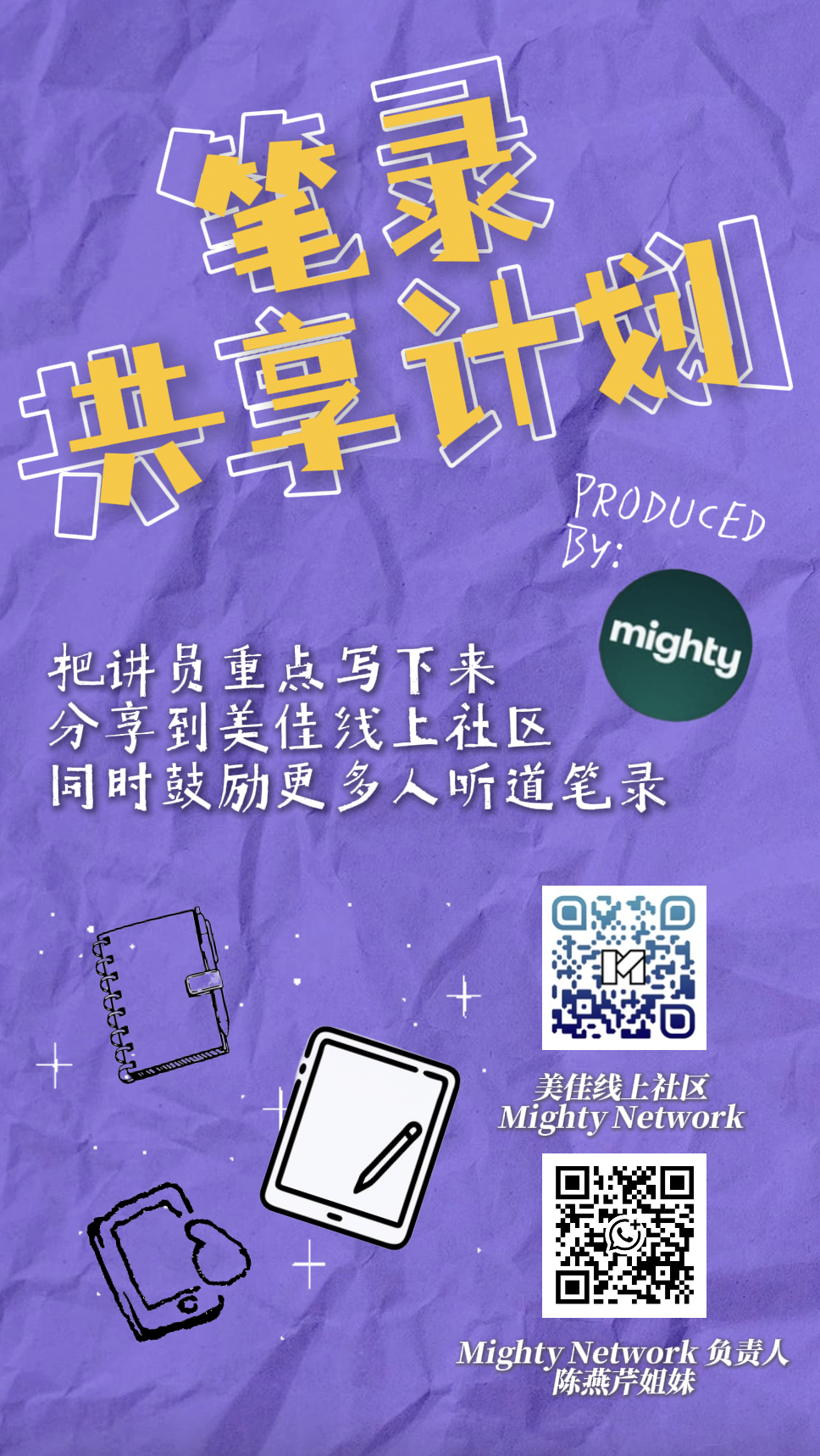 Mighty Network 笔录共享计划