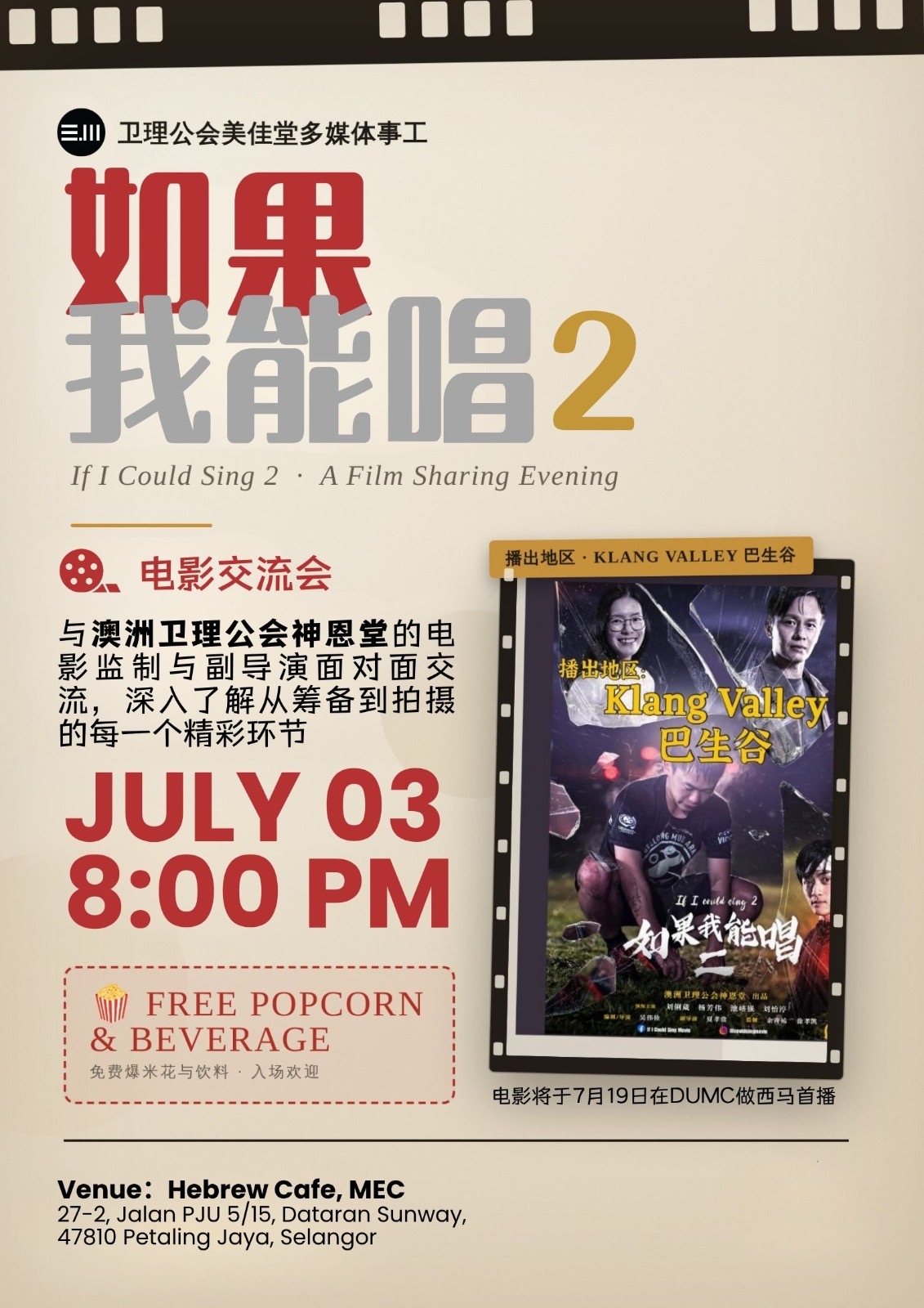 电影交流会——《如果我能唱2》
