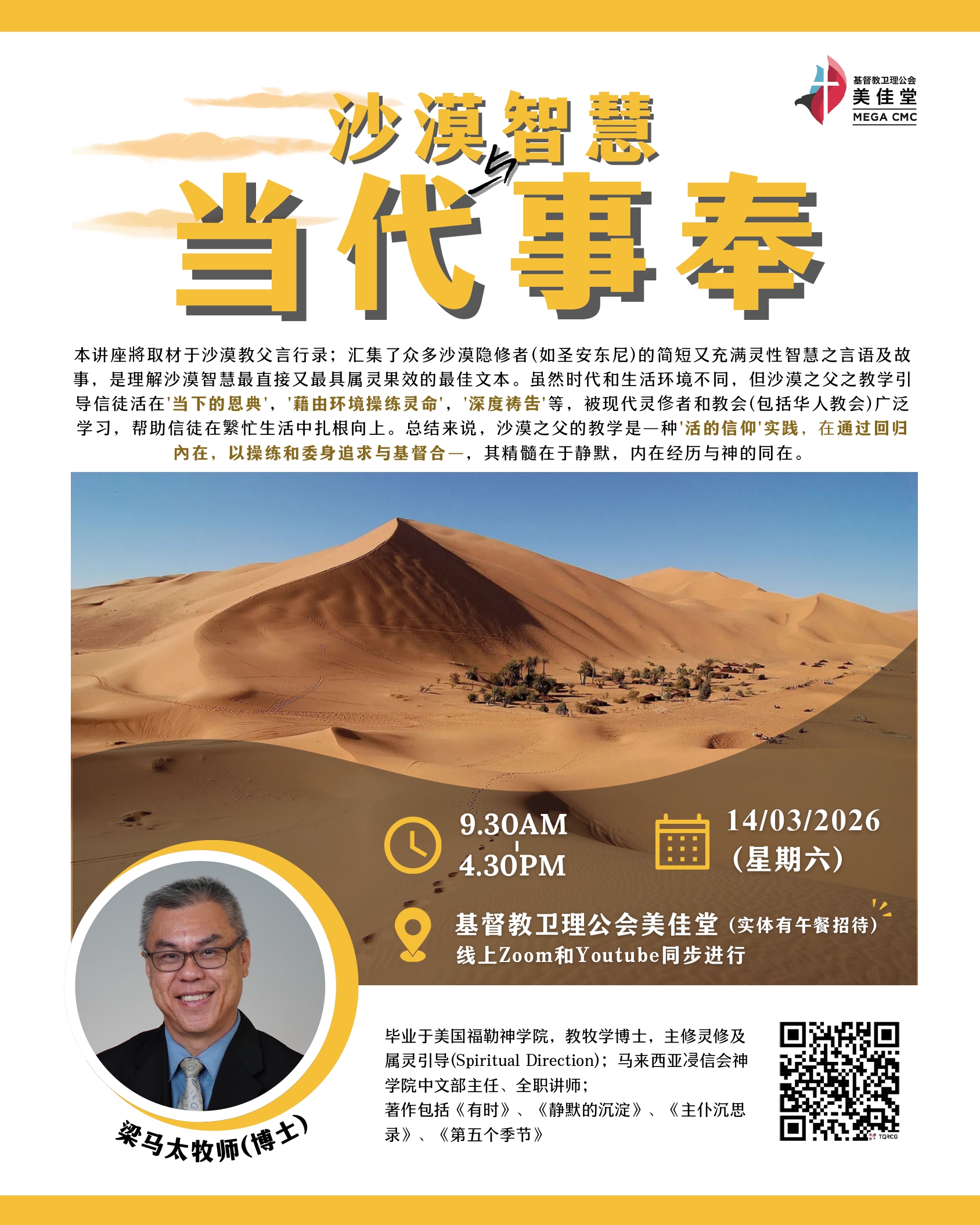 沙漠智慧与当代事奉讲座